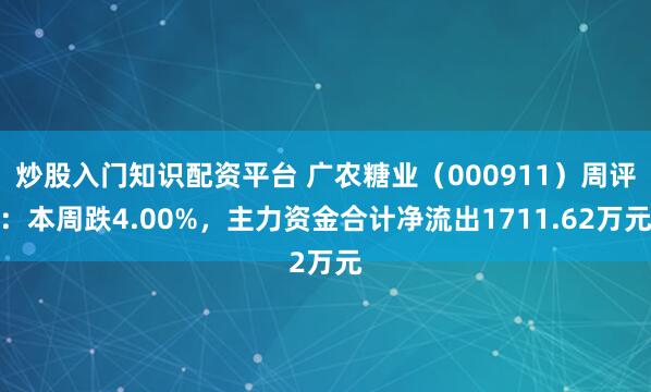 炒股入门知识配资平台 广农糖业(000911)周评:本周跌4.00%,主力资金合计净流出1711.62万元