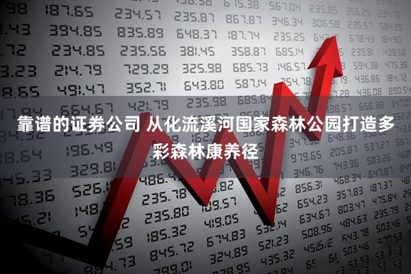 靠谱的证券公司 从化流溪河国家森林公园打造多彩森林康养径